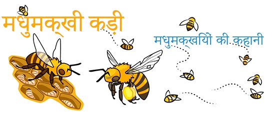 Honeybee story in Hindi